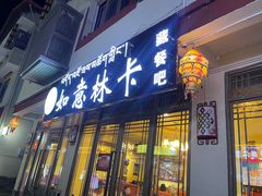 -如意林卡藏餐吧 (九寨沟店)