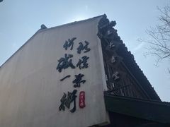 -瀏河老街土菜館(浏河店)