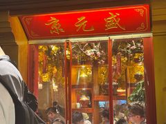 -京元盛铜锅涮肉(上海总店)