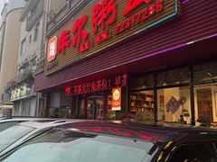 -丰尔粥食·粥底火锅·桑拿鸡(大良总店)