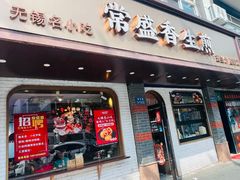 -常盛香生煎·酸辣汤.无锡老字号玉兰饼(新生路店)