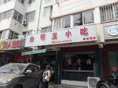 -金明玉小吃(康城路店)