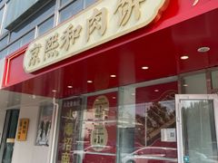 -京熙和肉饼(旺角购物广场店)