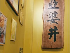 -亞婆井·劲抽面食(铂顿城店)