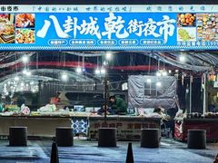 -特克斯八卦城