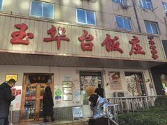 门面-玉华台饭庄(裕中西里小区店)