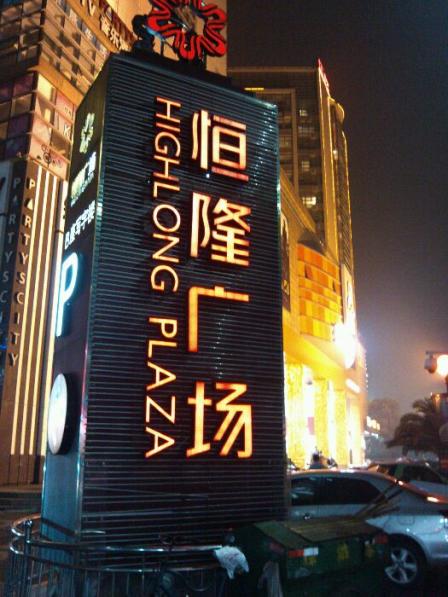 恒隆广场(山阴路店)-"应该算萧山这边最大的一个购物中心了,住在.