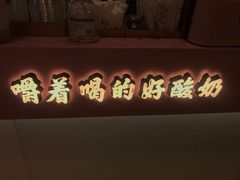-我是酸奶君(壹方城店)