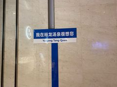 -裕龙汤泉