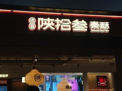-陕拾叁-西安糕点(大雁塔店)