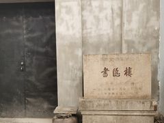 -书隐楼