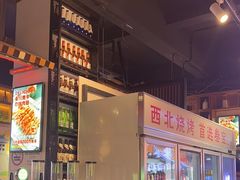 -叁宝烧烤 西安烧烤 领跑品牌(学府路店)