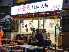 -壹天自助小火锅·贵州地摊火锅