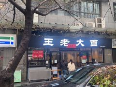 -王老大面(凤城六路店)