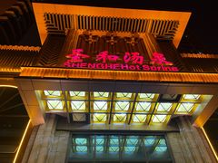 -圣和汤泉•汗蒸温泉自助