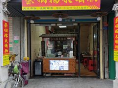 -蔡伯糯米猪肠