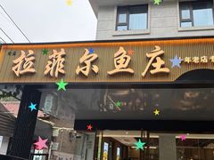-清真·拉菲尔鱼庄·家常菜(钟楼回民街店)