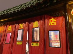 -双东酒店(东关街店)