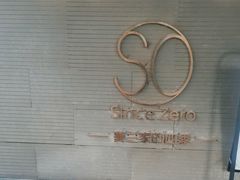 -蔓兰家的四季S0餐厅·融合菜(当代MOMA店)