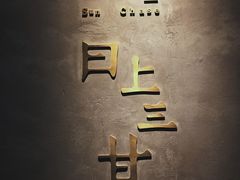 -日上三甘(三里屯店)