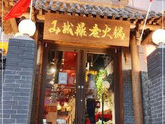门面-山城鼎重庆老火锅(西安钟楼店)