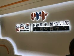 -普睿媞产后直营连锁(天鹅湖万达店)