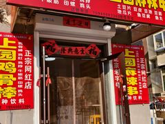 -上园鸡骨棒(上园小区店)