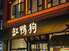 -缸鸭狗(天一广场店)