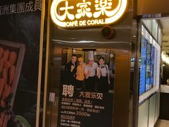 门面-大家乐(广州天河城六楼店)