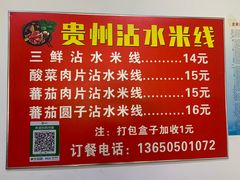-贵州沾水米线(学田湾店)