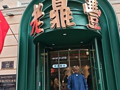 -老鼎丰(靖宇街总店)