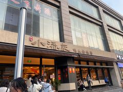 -小潘记鸭血粉丝汤