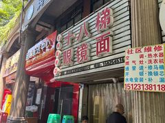 -十八梯眼镜面(五红路店)