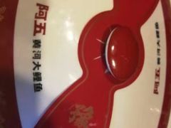 -阿五黄河大鲤鱼(纬三路店)