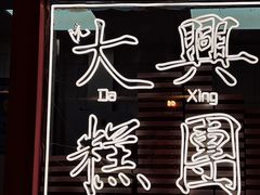 -阮大兴糕团(日月光中心店)