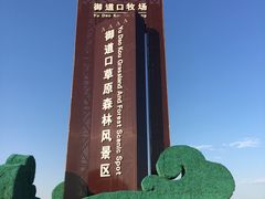 -御道口草原森林风景区