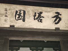 -常熟方塔园