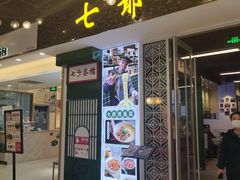 门面-七爷清汤腩·港式餐厅(金狮广场店)