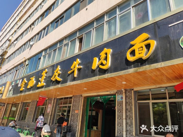 赵金福蓬灰牛肉面·清真(金城关总店)门面图片
