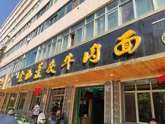 门面-赵金福蓬灰牛肉面·清真(金城关总店)