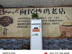 -向民炒鸡老店(火车站店)