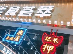 门面-美芝莲(领展购物广场中关村店)