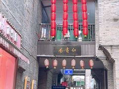-东西巷