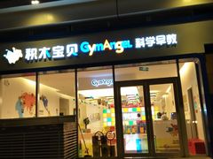-积木宝贝科学早教(sm广场店)