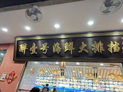 -醉壹号海鲜大排档(厦门美食地标店)