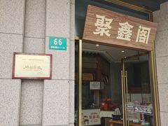 -聚鑫阁江浙菜·非遗传承技艺(青村帝华园店)