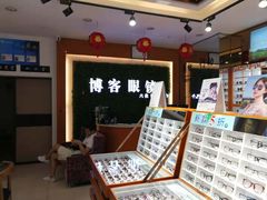 -博客眼镜(大学城店)