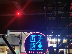 -匠子烤鱼(远大购物中心店)