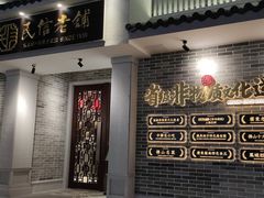 -民信老铺(华盖路店)