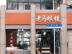 -老马眼镜店